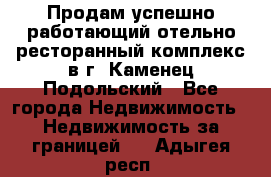 Продам успешно работающий отельно-ресторанный комплекс в г. Каменец-Подольский - Все города Недвижимость » Недвижимость за границей   . Адыгея респ.